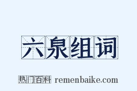 六泉组词是什么意思的图片